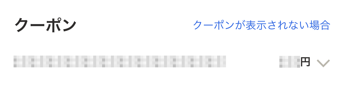 選択されたクーポン