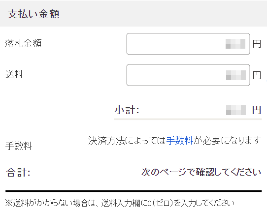 支払い金額