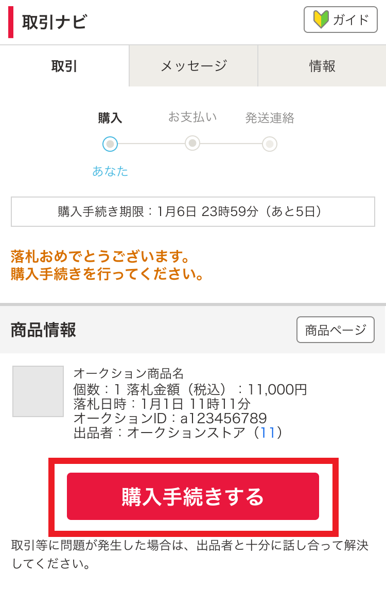 ストアとの取引ナビ