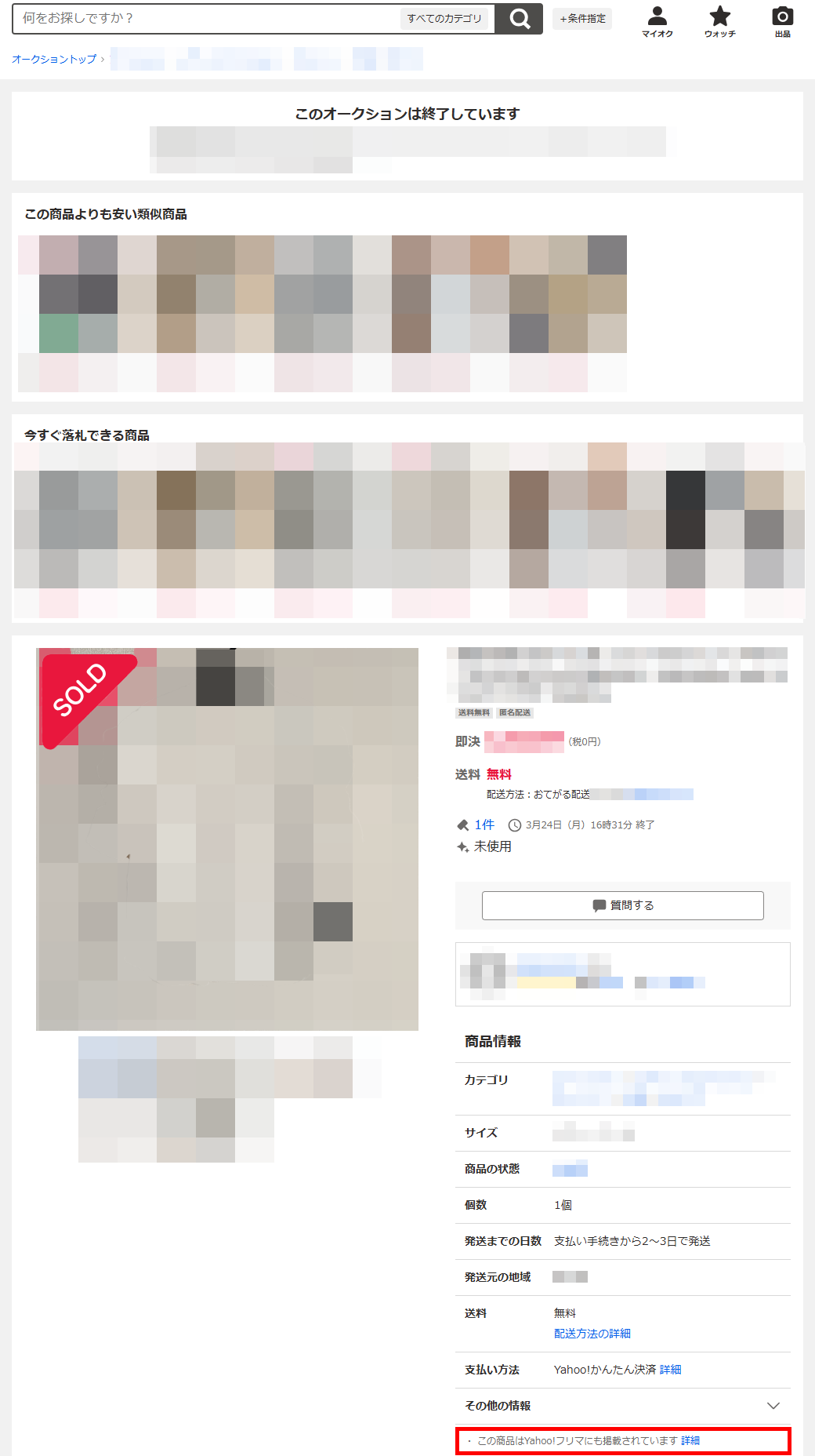 Yahoo!フリマへの掲載について