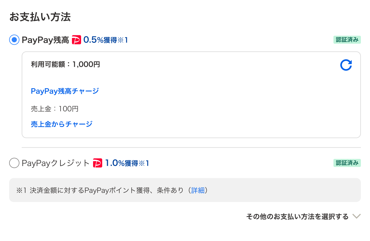 PayPay残高で支払う