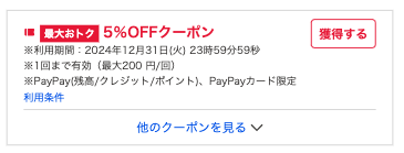 使えるクーポンの例