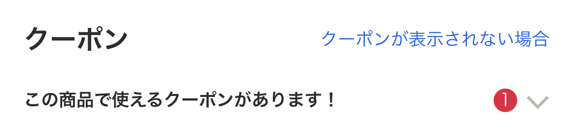 クーポン