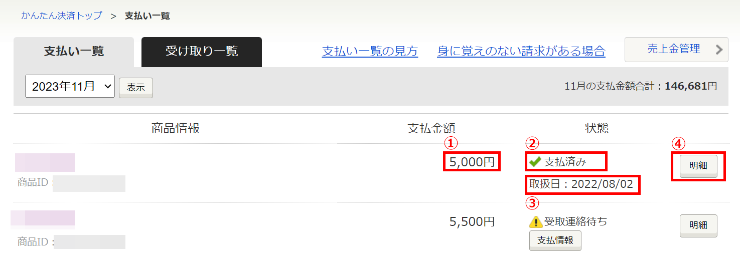 かんたん決済利用明細の支払い一覧