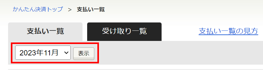かんたん決済利用明細支払い一覧上部のプルダウン