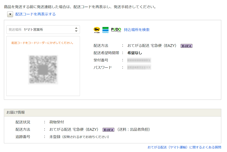 再表示された配送コード
