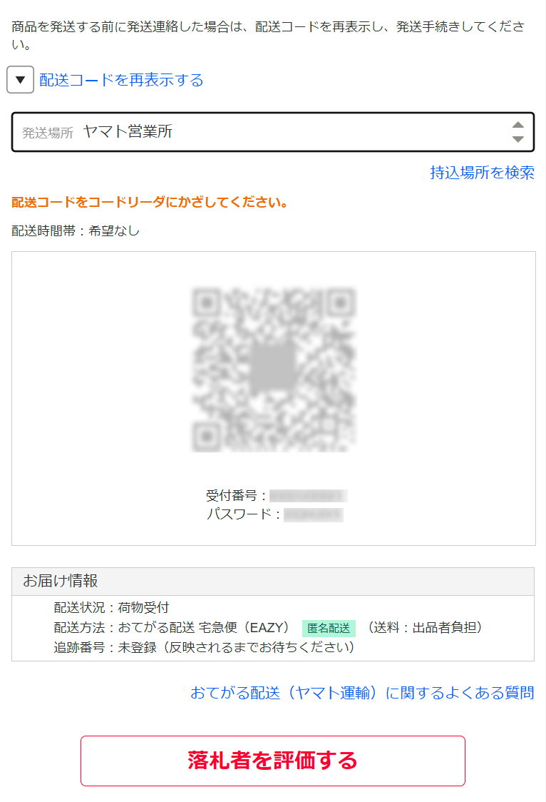 再表示された配送コード