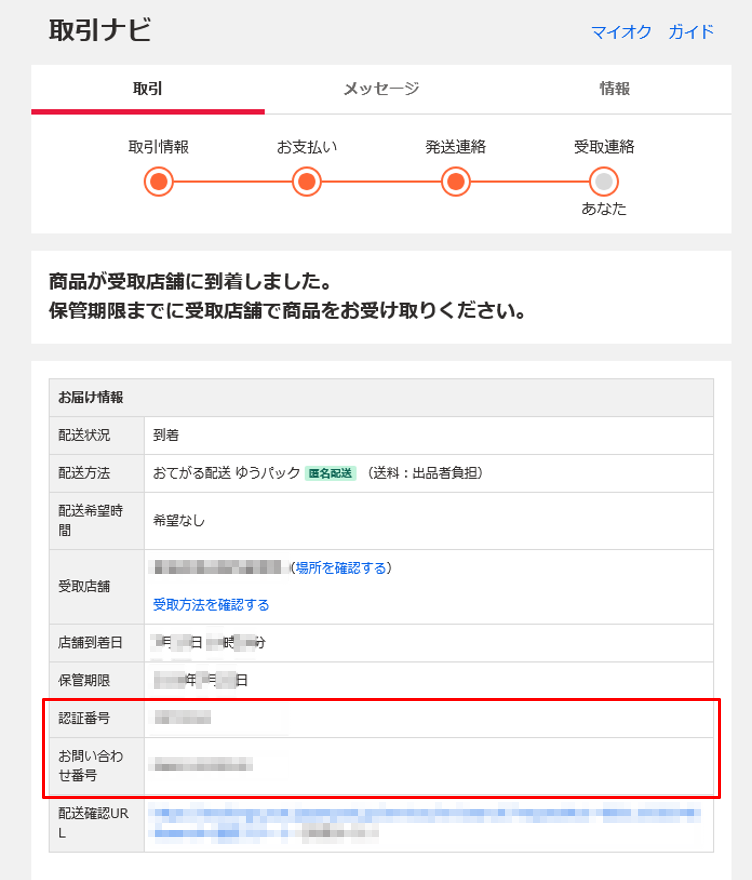 受け取り連絡