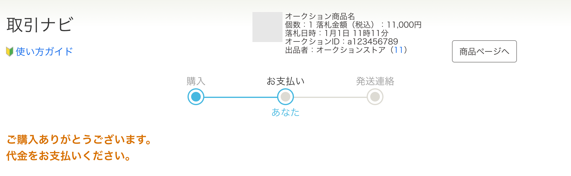 ストアからの購入内容を確認する（ストア決済）