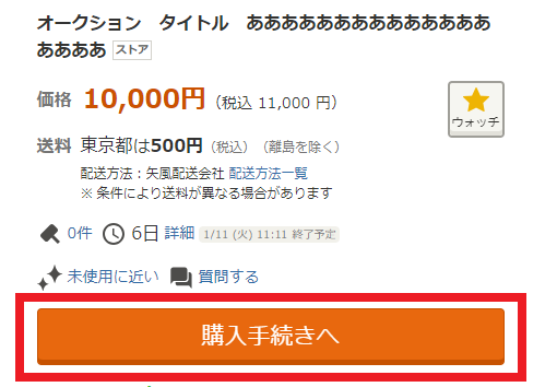 購入手続きへ］ボタンから購入する（Yahoo!オークションストアとの取引）