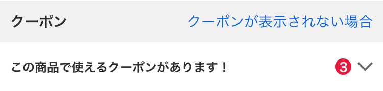 クーポン選択