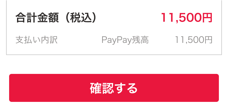 確認するボタン