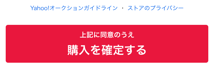 購入を確定する