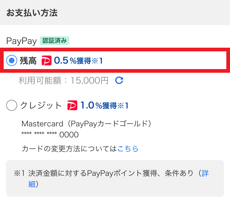 ストア決済の支払い方法でPayPay残高を選択