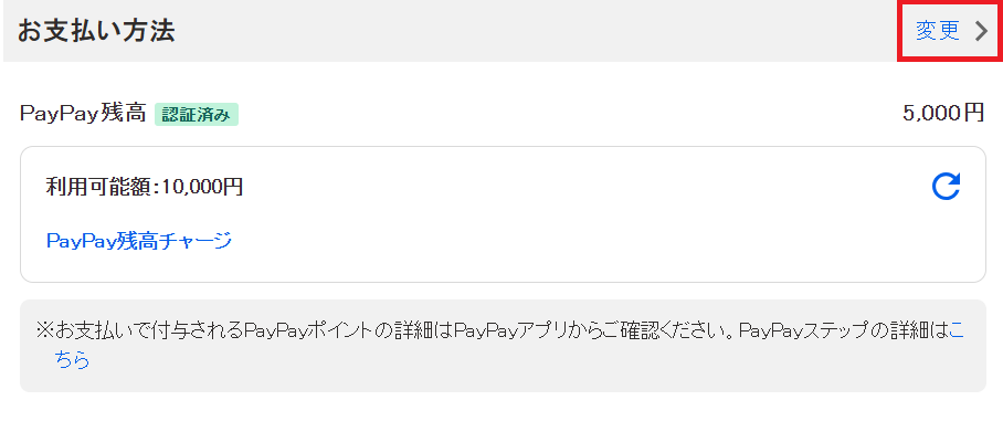 ストア決済の購入手続きで［変更］を選択
