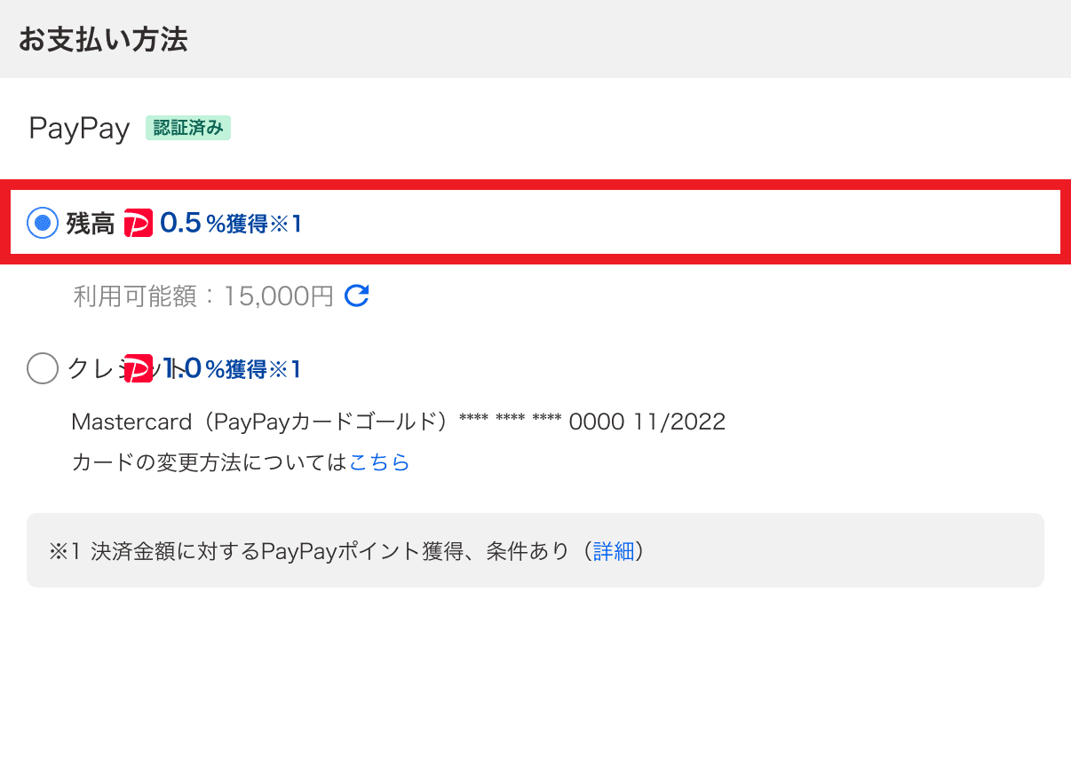 PayPay残高で支払う（ストア決済）