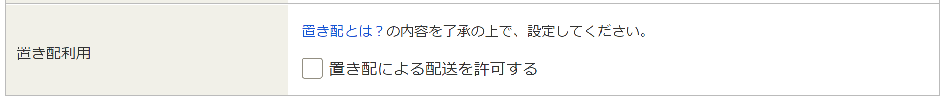 置き配の利用を許可しない