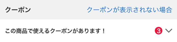 クーポン選択