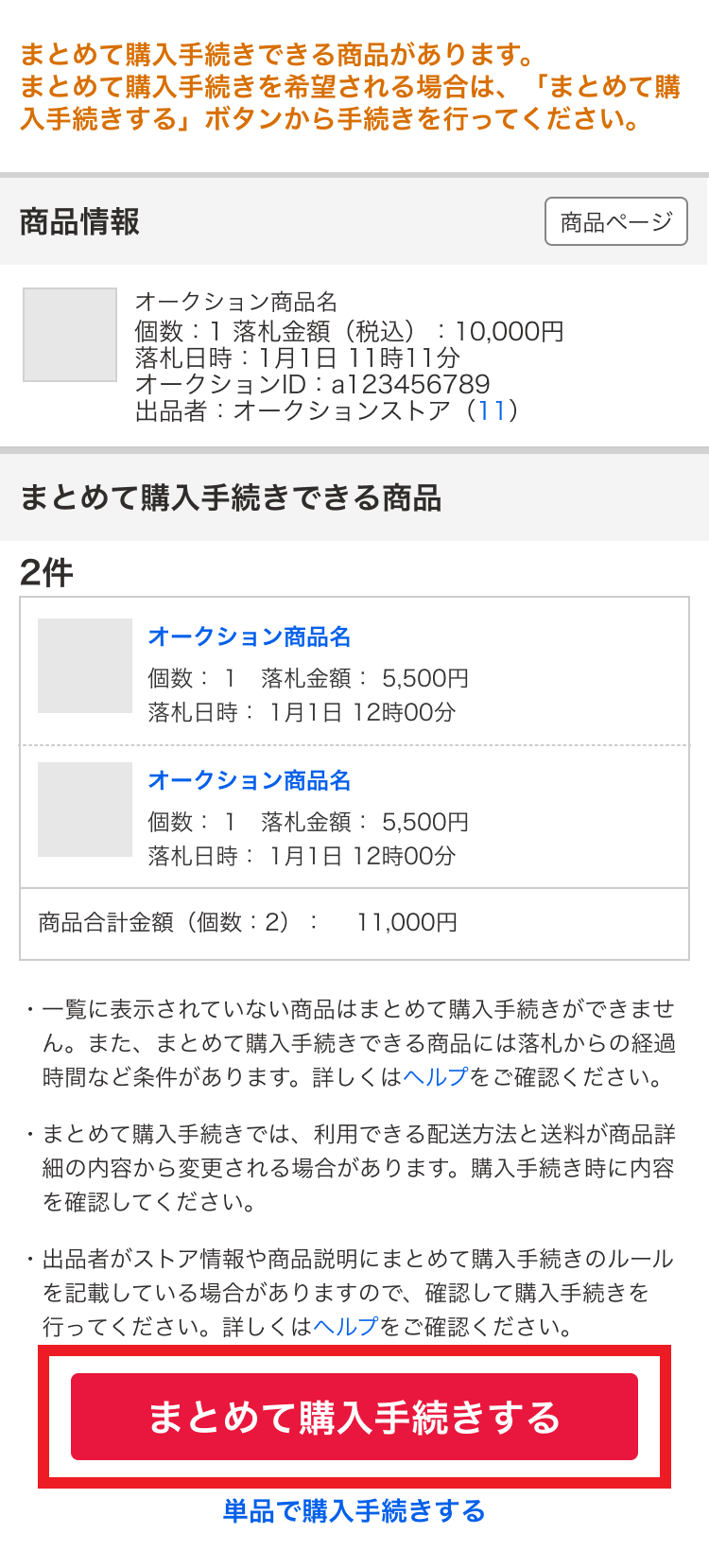 まとめて購入手続きとは（Yahoo!オークションストアとの取引）