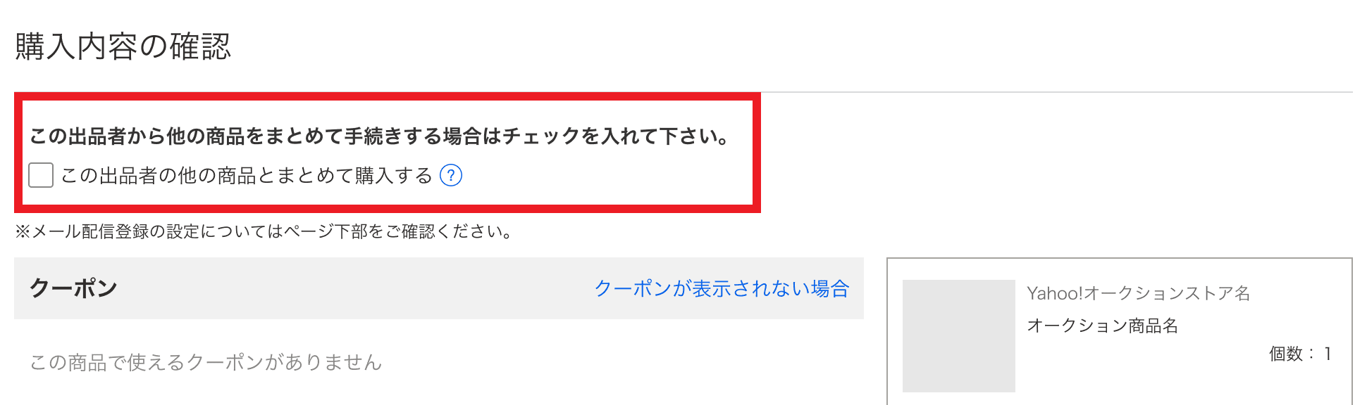 まとめて購入手続きとは（Yahoo!オークションストアとの取引）