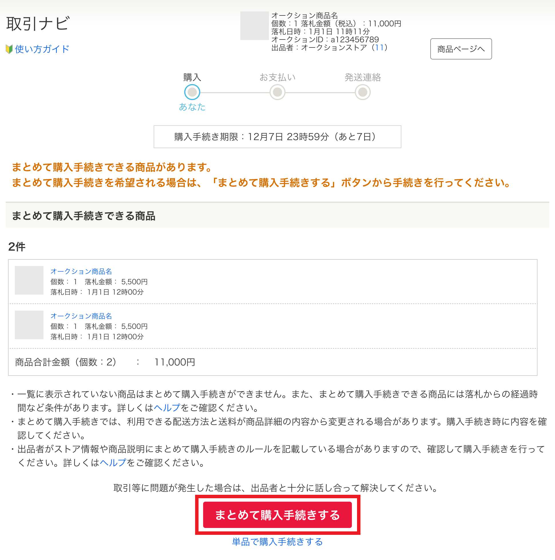 まとめて購入手続きとは（ヤフオク!ストアとの取引）