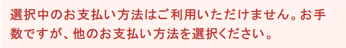 選択中のお支払い方法はご利用いただけません