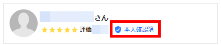 本人確認済み