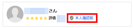 本人確認前