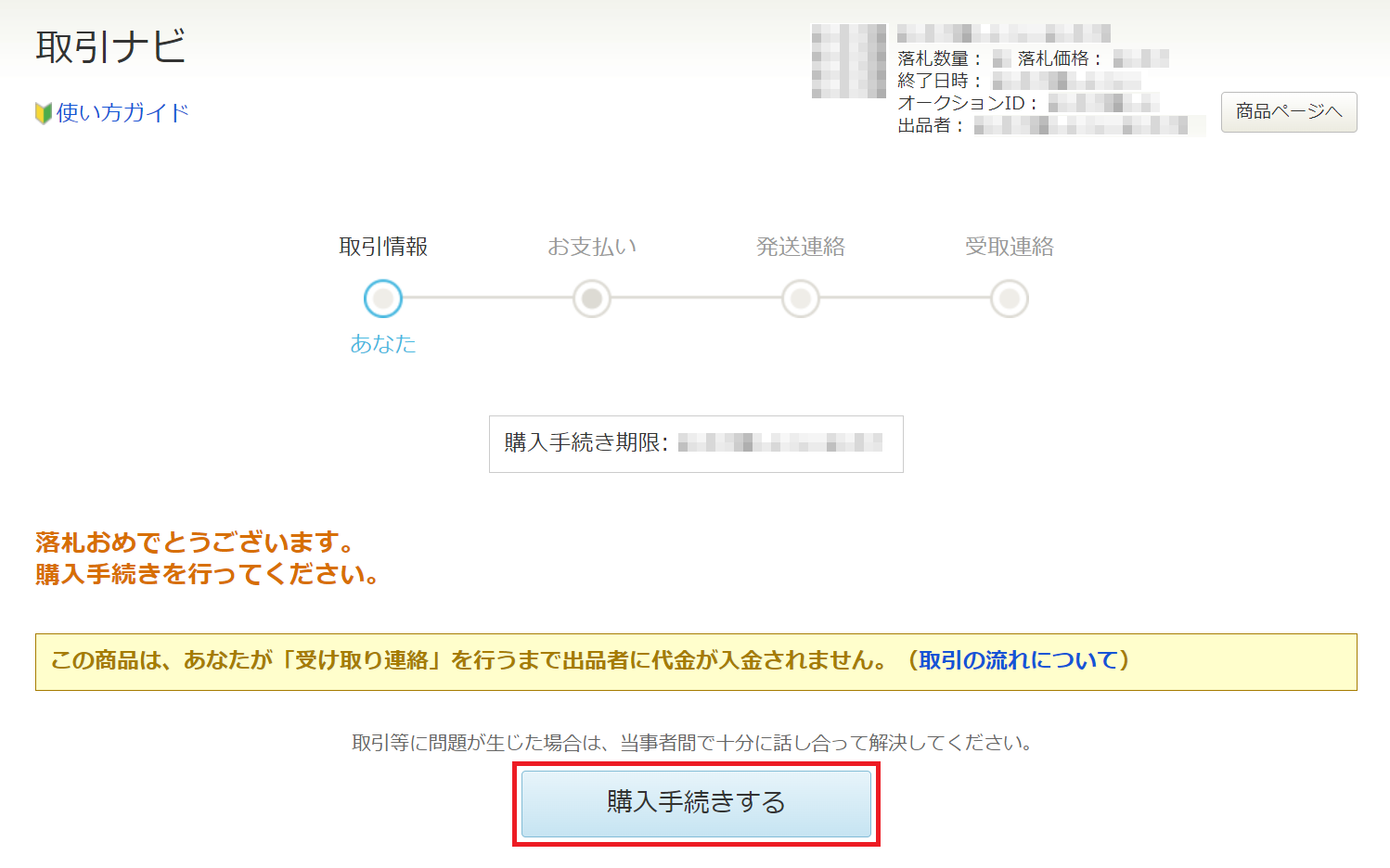 落札者】落札した後の流れ（送料が確定している場合）