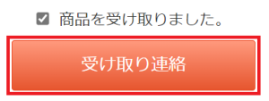 受け取り連絡をする