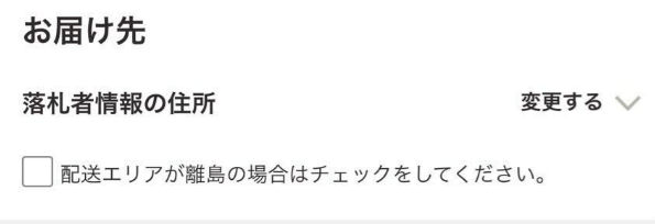 お届け先を選択する