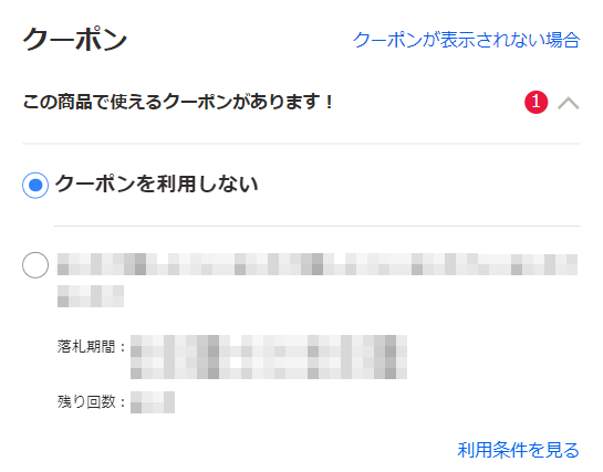 利用するクーポンを選択する