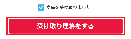 受け取り連絡をする