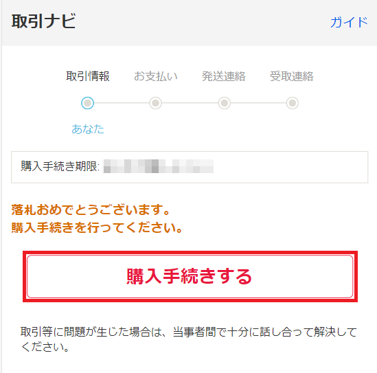 落札者】落札した後の流れ（送料が確定している場合）