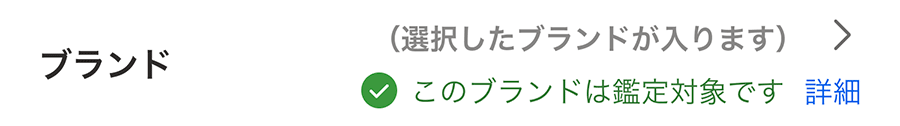 出品フォームで鑑定対象を表す表示