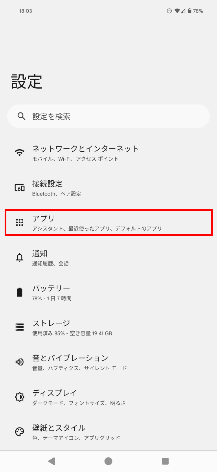 Androidの設定画面