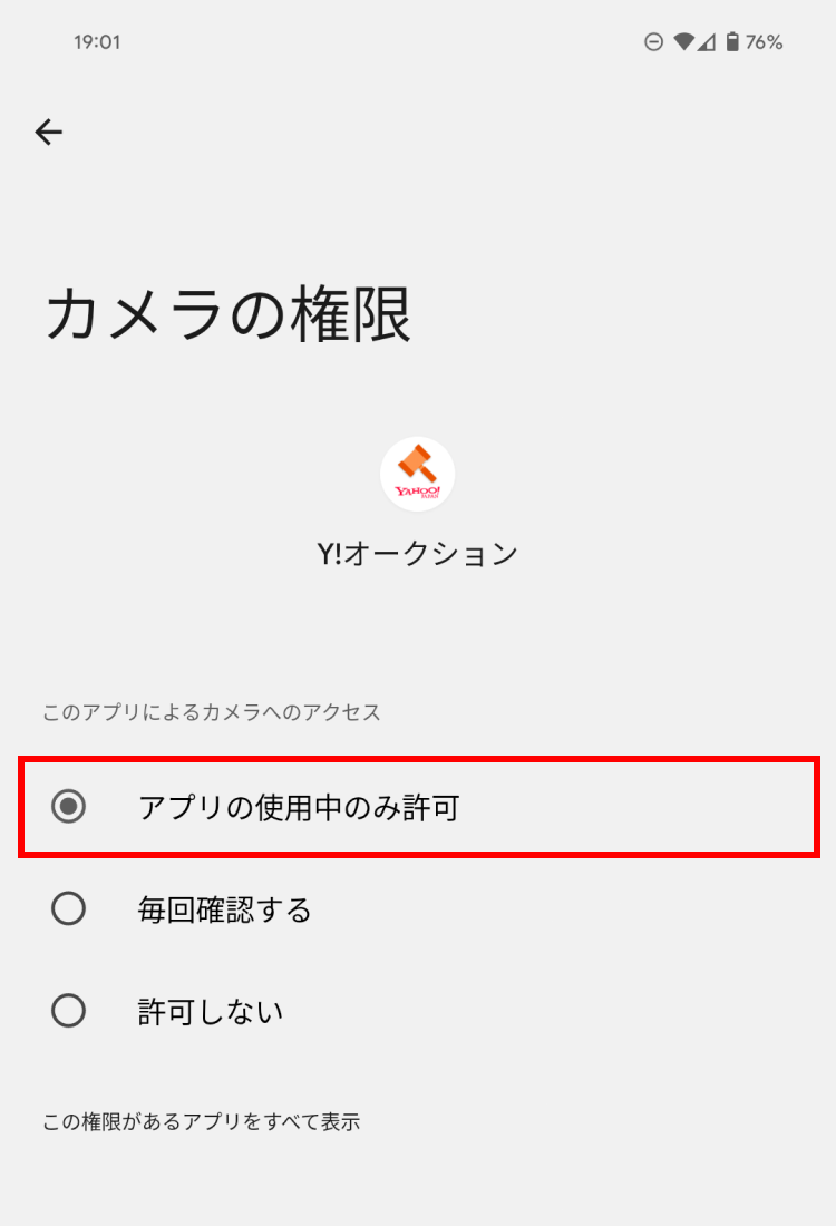 AndroidのY!オークションアプリのカメラ設定画面でアクセスを許可する