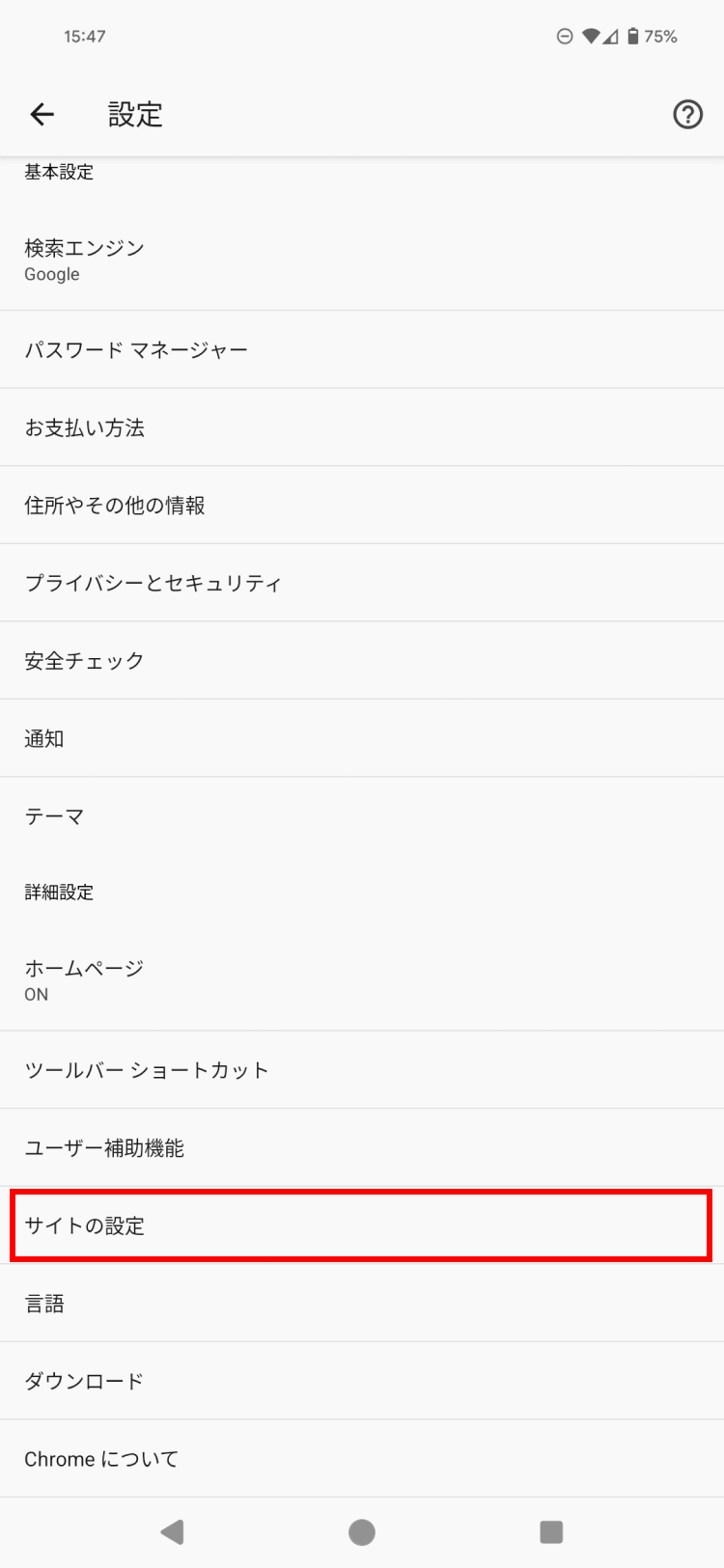 Androidの設定画面