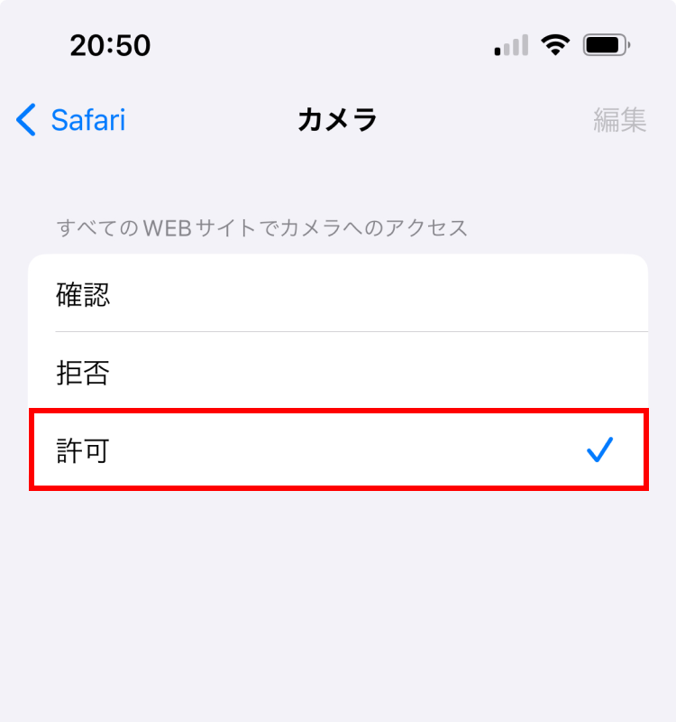 iOSのSafariのカメラの設定画面で［許可］を選択