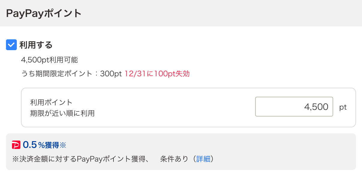 PayPayポイントの「利用する」にチェックを入れる