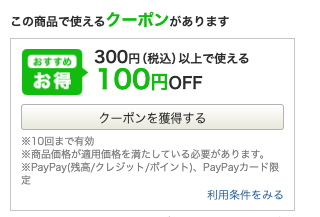 商品ページの使えるクーポンの表示