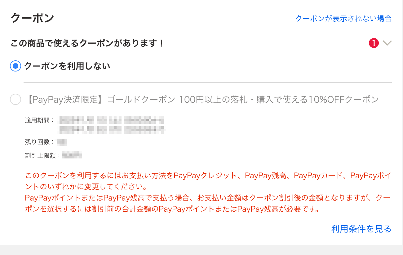 PayPay決済限定クーポンを選べないときの表示