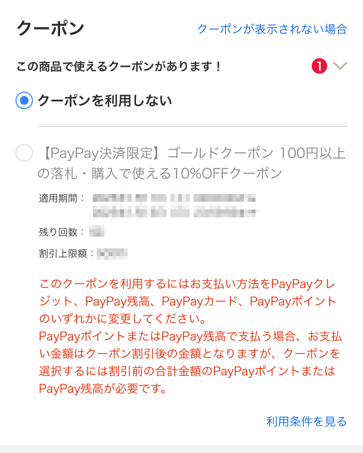 PayPay決済限定クーポンを選べないときの表示