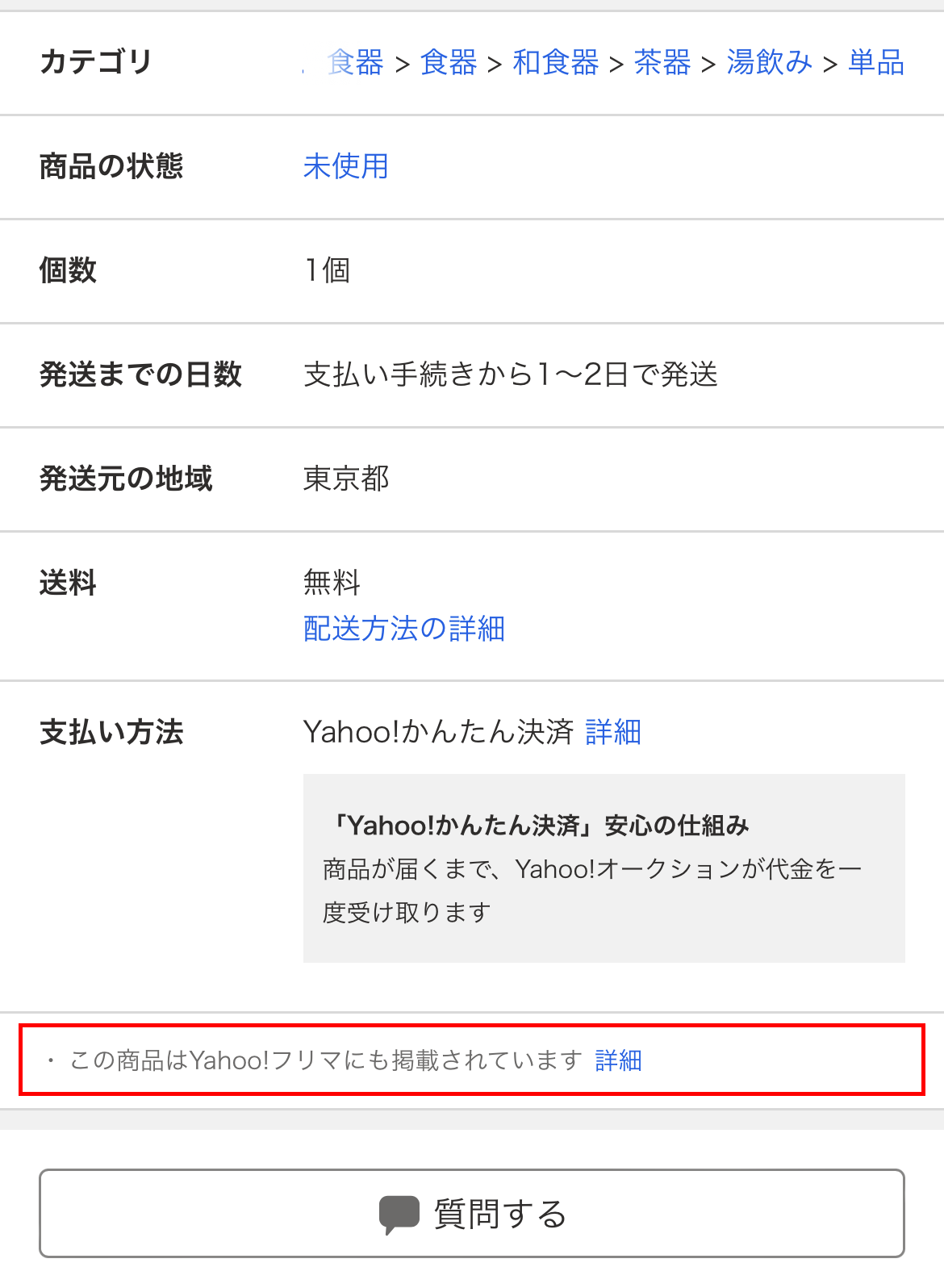 Yahoo!フリマ掲載商品
