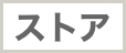ストア