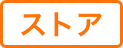 ストア