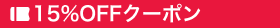 オフcoupon