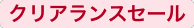 クリアランスセール