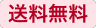 送料無料