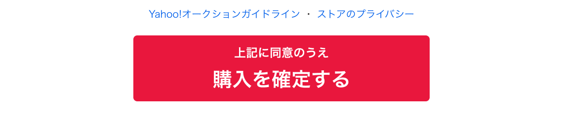 取引ナビから購入手続きをする（Yahoo!オークションストアとの取引）